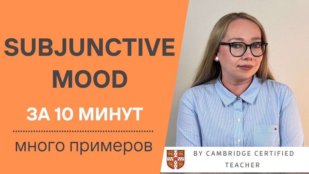 SUBJUNCTIVE MOOD или Сослагательное наклонение в английском языке ЗА 10 МИНУТ!