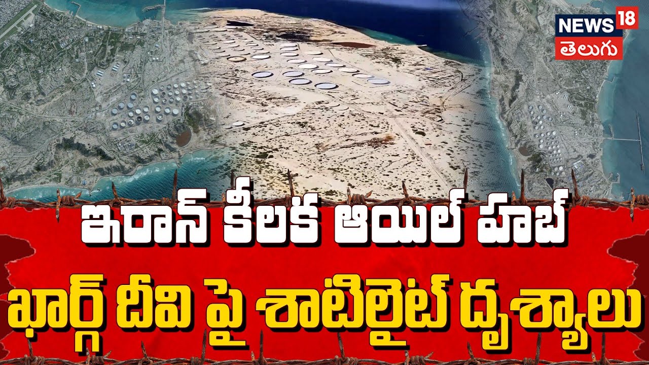 Satellite Imagery and Animation of Kharg Island | ఖార్గ్ దీవి పై శాటిలైట్ దృశ్యాలు | N18G