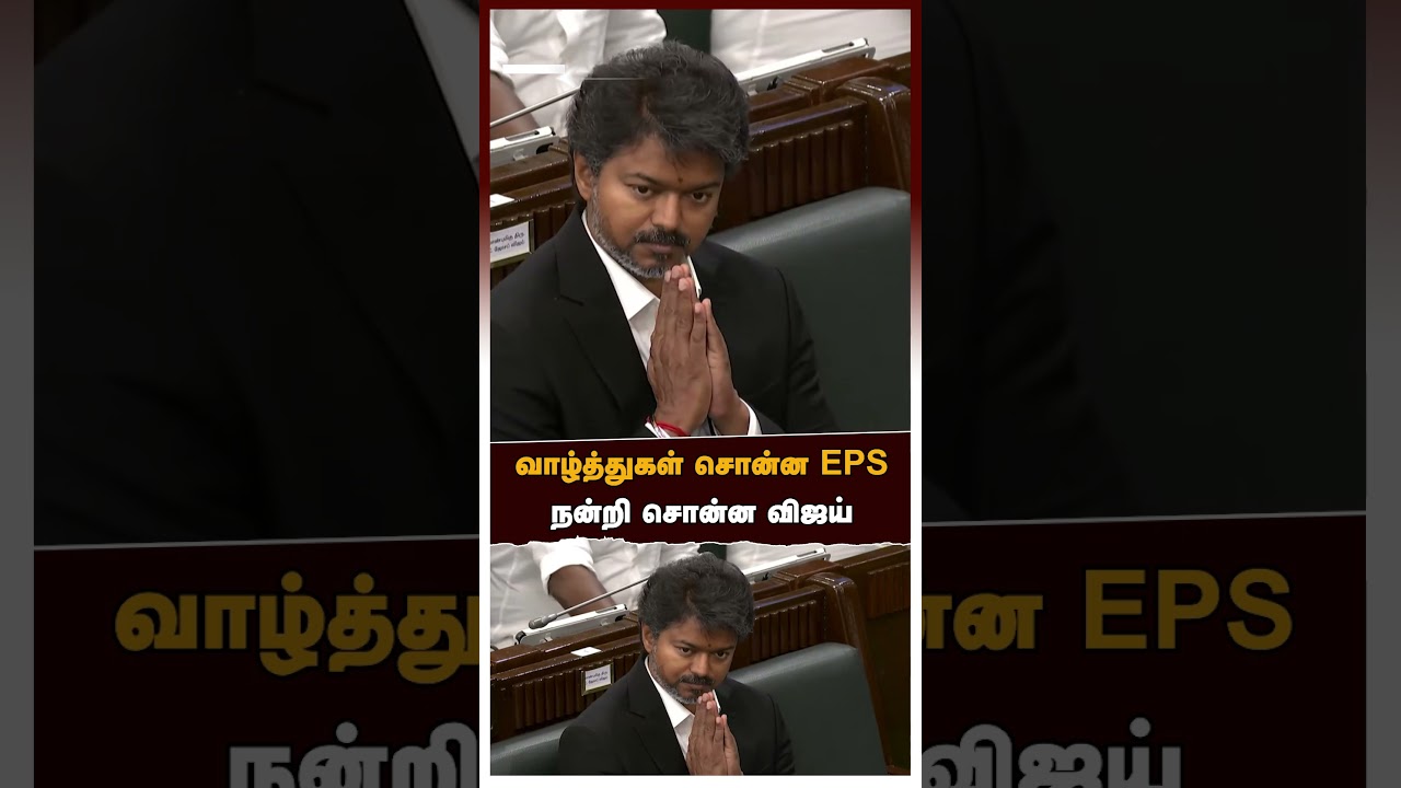 EPS Assembly Speech | வாழ்த்துகள் சொன்ன EPS! நன்றி சொன்ன விஜய் | Vijay ADMK TVK