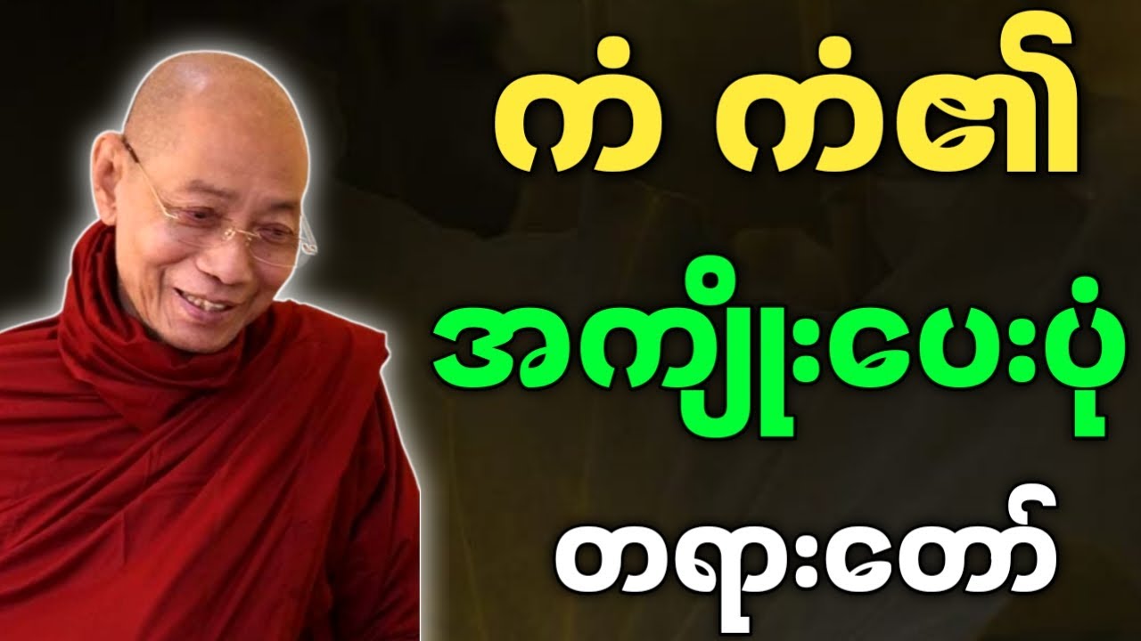 ပါချုပ်ဆရာတော်ဘုရားကြီး တရားတော်များ ကံ ကံ၏အကျိုး တရားတော်