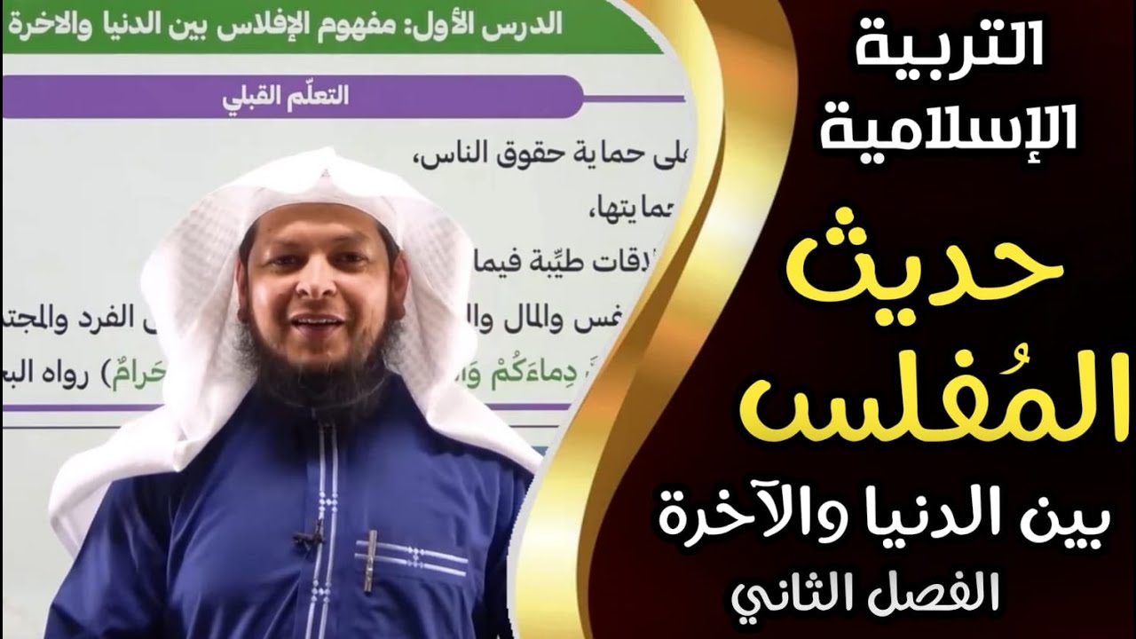 مفهوم الإفلاس بين الدنيا والاخرة || التربية الإسلامية || الوحدة الرابعة || الأستاذ محمد ابوعبدالملك