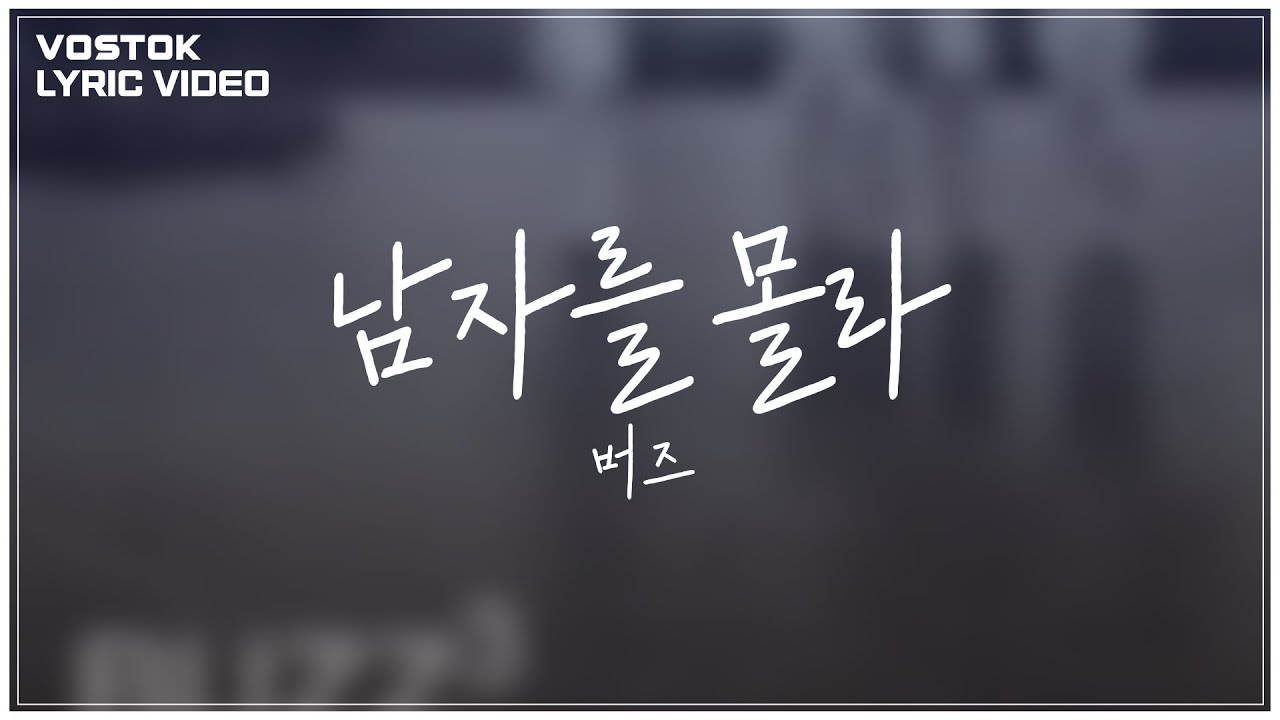[Lyric Video] 버즈 (Buzz) - 남자를 몰라(Don't know man)