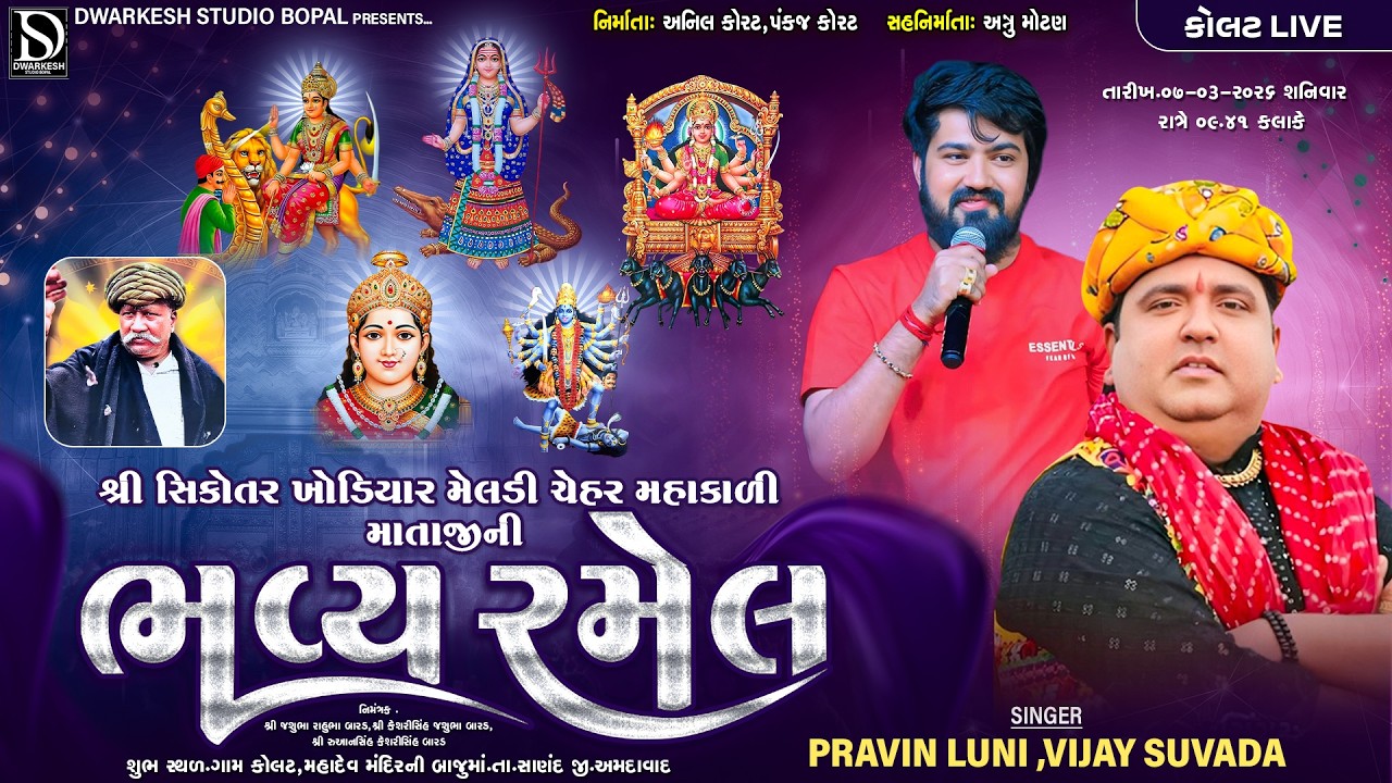 🔴LIVE🔴શ્રી સિકોતર ખોડિયાર મેલડી મહાકાળી ચેહર માતાજી ની ભવ્ય રમેલ||KOLAT||@DwarkeshStudioBopal