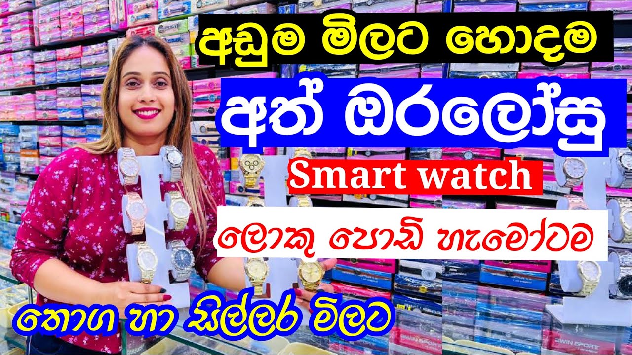 ඕනිම අත් ඔරලෝසුවක් ලාබෙට ගන්න  පුළුවන් මෙතනින් | Watch Price | Smart Watch | Branded Watch