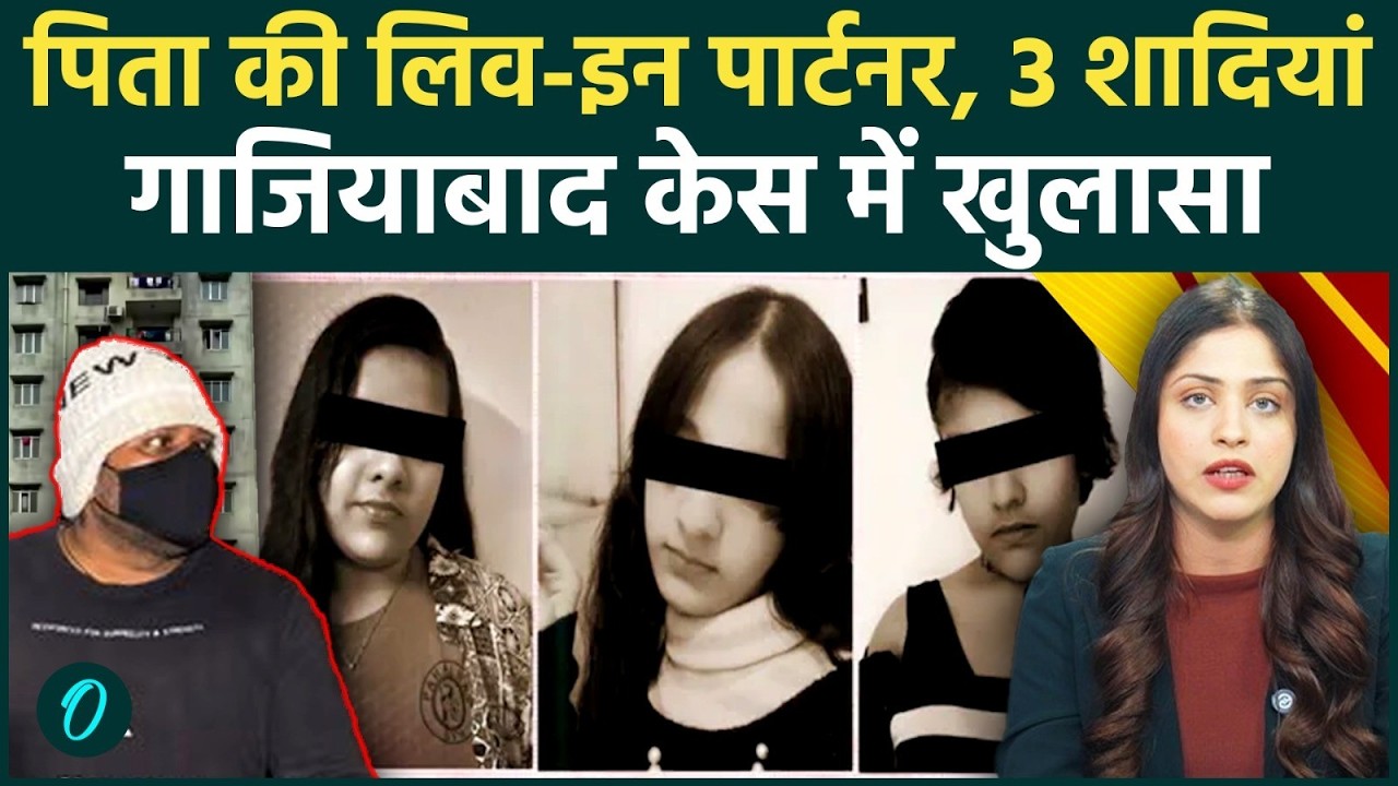Ghaziabad: बच्चियों के पिता 'चौथी बीवी' की ये है असल कहानी! Ghaziabad case में खुलासा