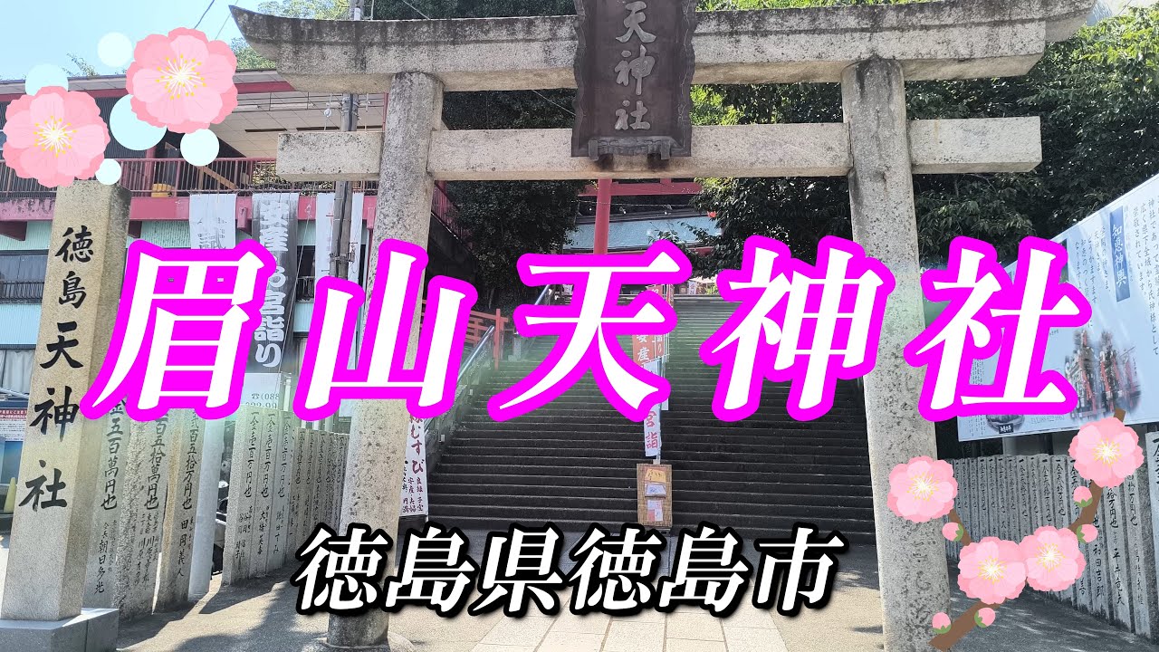 【 徳島眉山天神社 】 菅原道真公を祀る眉山麓の天神社・さすれば知恵がつく「知恵の牛」・姫宮さん ～徳島県徳島市～