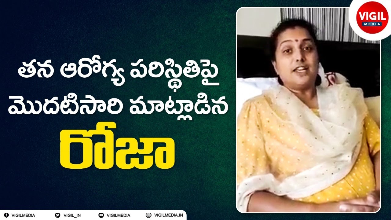 MLA Roja Health || Nagari MLA Roja About Her Health Condition || MLA Roja Latest