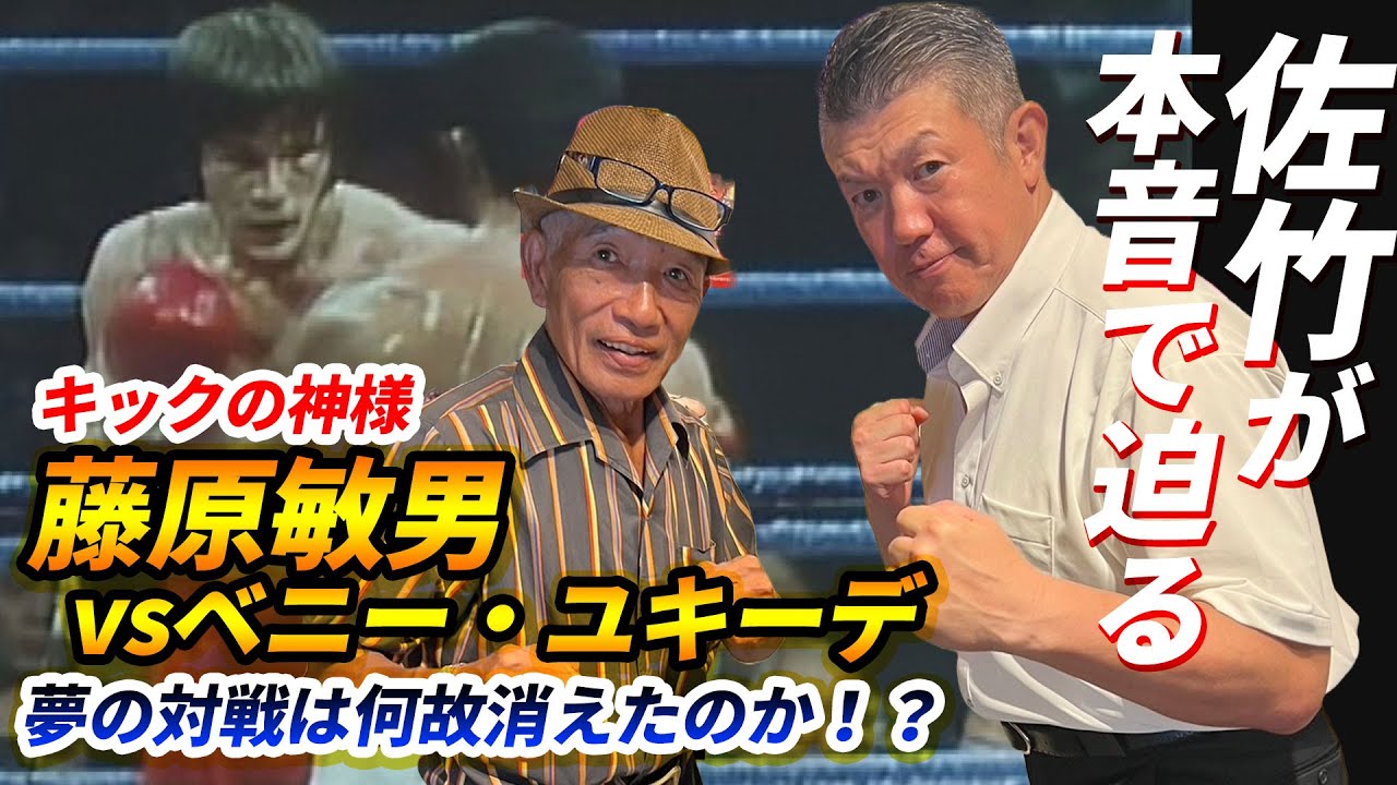【衝撃発言】藤原敏男vsベニー・ユキーデ 夢の対戦は何故消えたのか！？【藤原敏男編＝第1回】