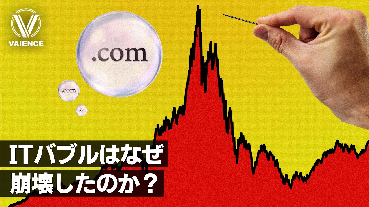 インターネットバブルはなぜ崩壊したのか？