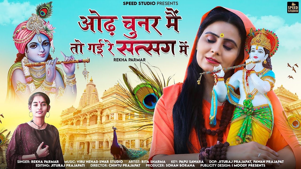 ओढ़ चुनर में तो गई रे सत्संग में | Od Chunr Me To Gyi Re Satsang Me| !! RekhaParmar|मारवाड़ी भजन