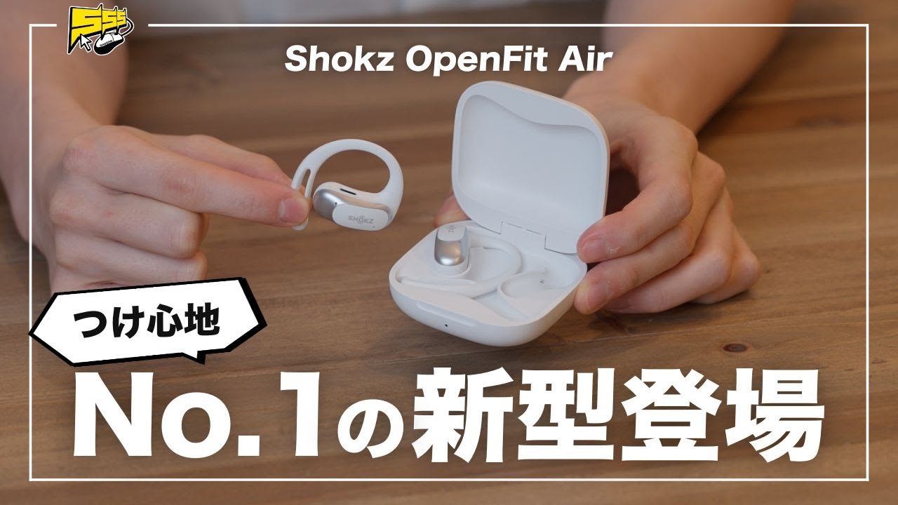 あの最強「ながらイヤホン」がまさかの低価格化で新型登場！これはさすがに買いでしょ... |Shokz（ショックス） OpenFit Air レビュー