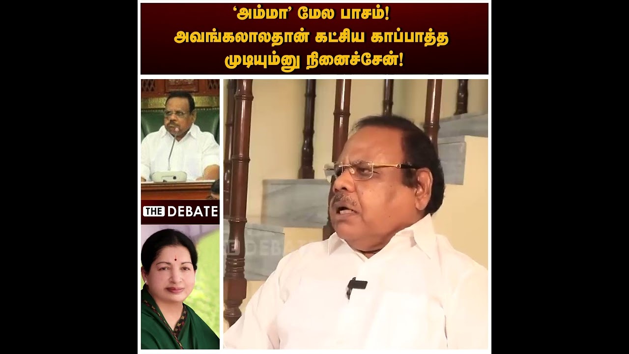 &rsquo;அம்மா&rsquo; மேல பாசம்! அவங்கலாலதான் கட்சிய காப்பாத்த முடியும்னு நினைச்சேன்! | Dhanapal Interview | ADMK