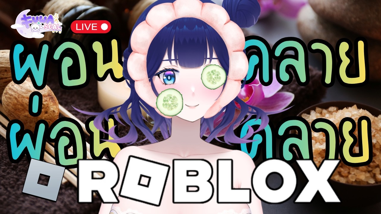 [Roblox] - วันนี้มาแบบชิวๆ - [FuwaFuwaSeal]