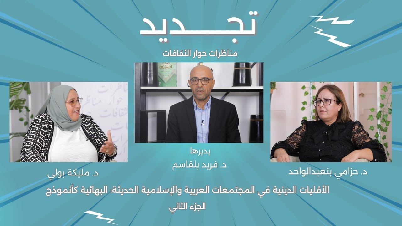 مناظرات حوار الثقافات: الأقليات الدينية في المجتمعات العربية والإسلامية.. الجزء الثاني