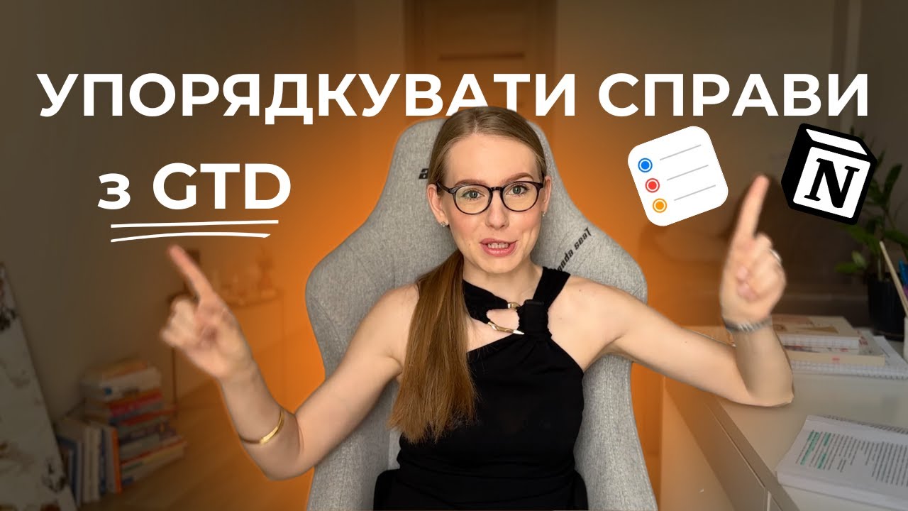 Як я почала все встигати. 3 місяці по системі GTD. Мій досвід