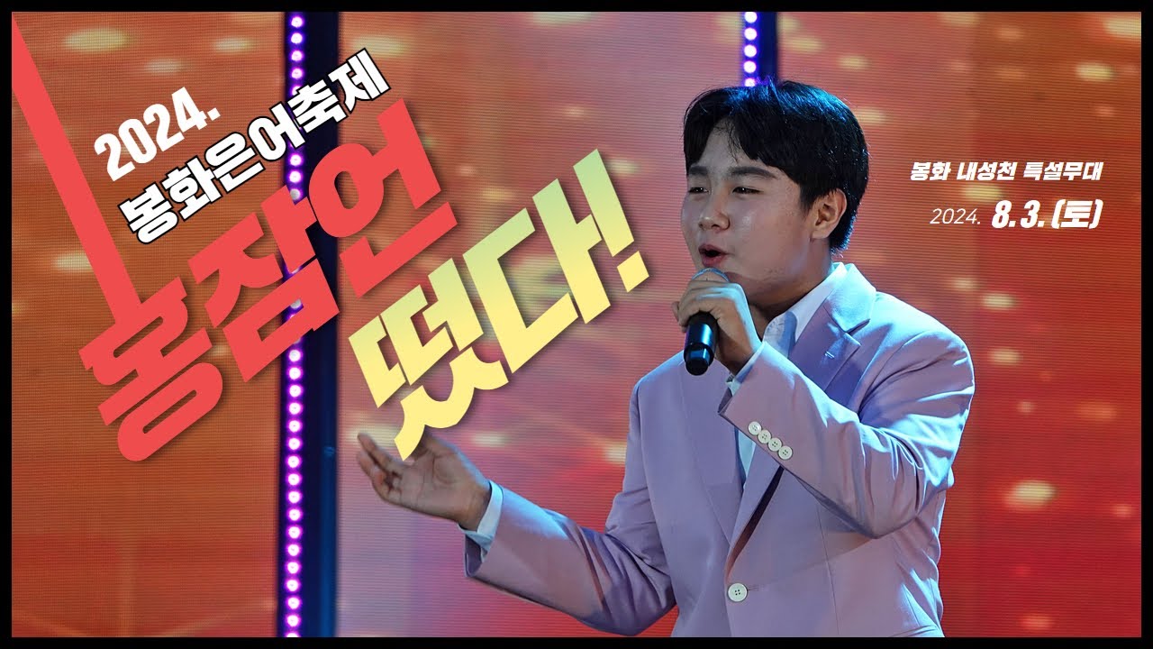 가수 홍잠언, 봉화 은어축제에 떴다!!