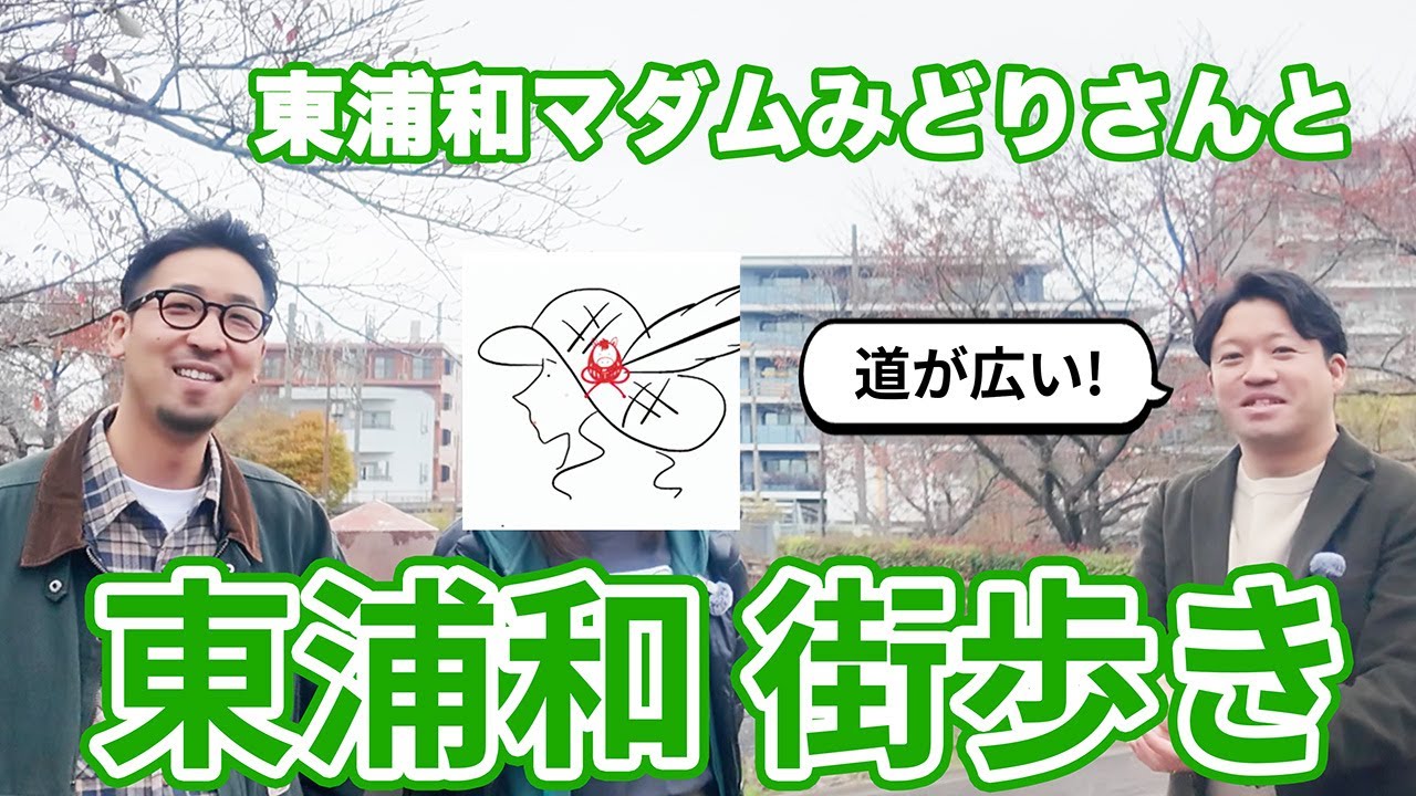 【東浦和歩いてみた】都内通勤圏でこの余裕？「静かな暮らし」を求める人にここを勧める理由｜株式会社すんで