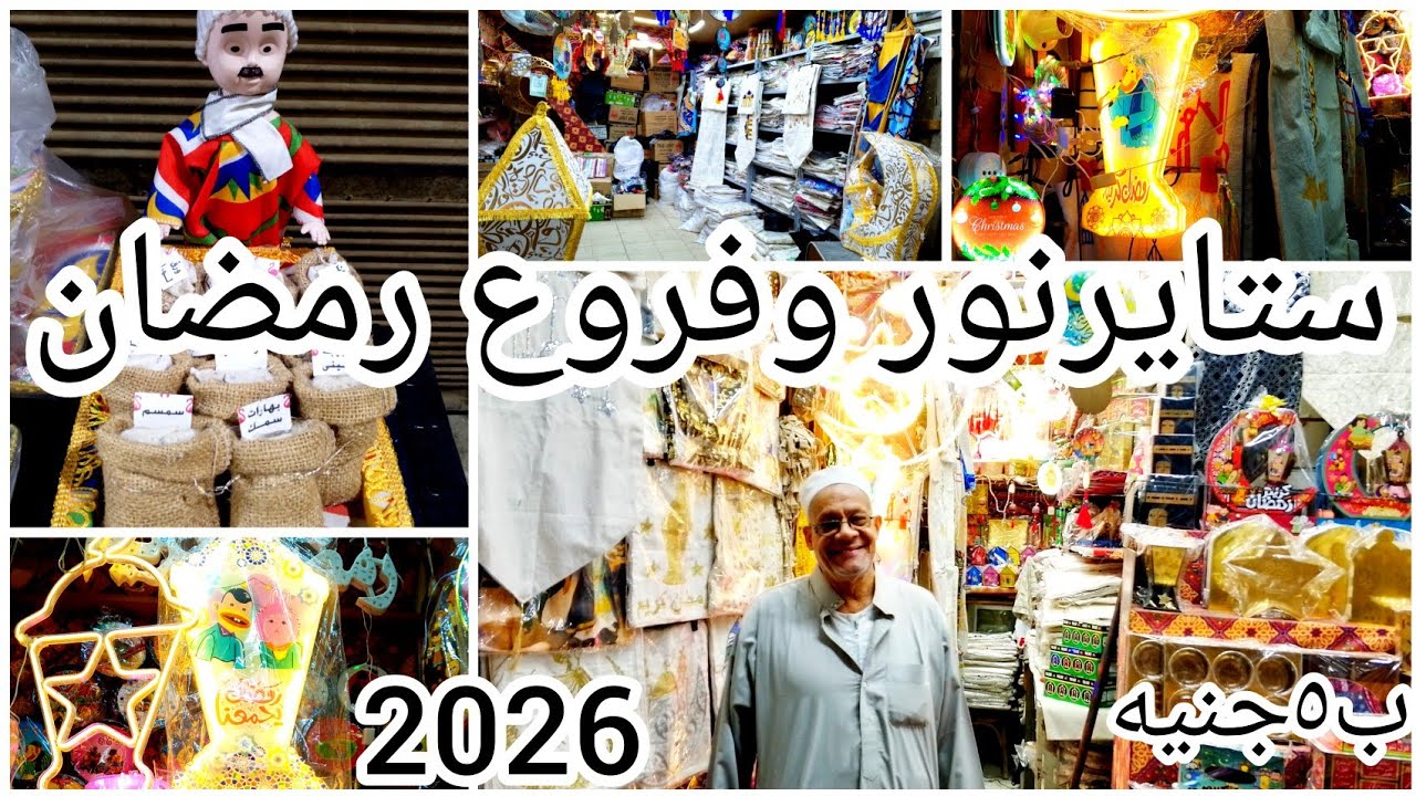 ستايرنور✨في الخياميه عند عم وجيه🌜فوانيس ومفارش وعربيات فول وشنط رمضانيه🌛