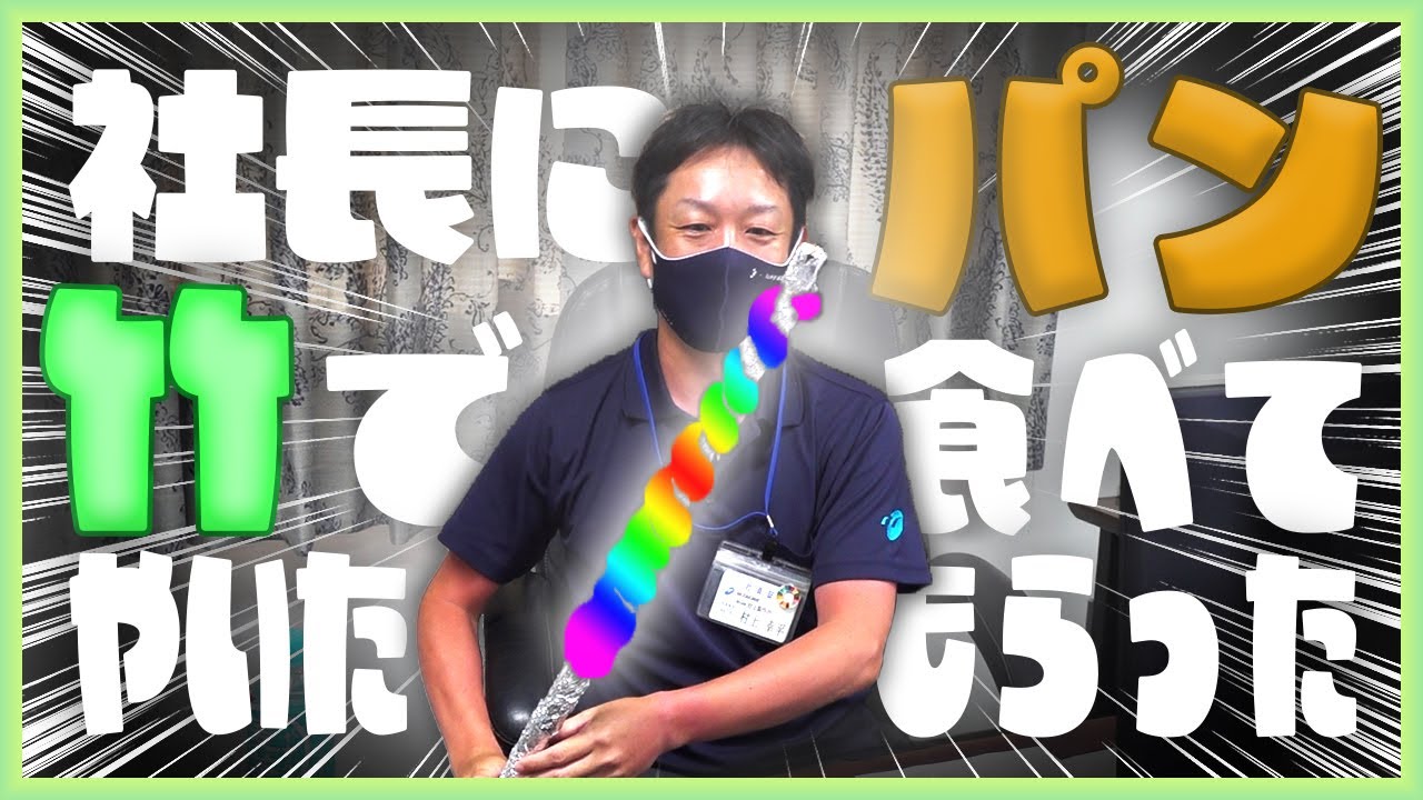 【後編】竹でパンを焼いて社長に食べてもらった！