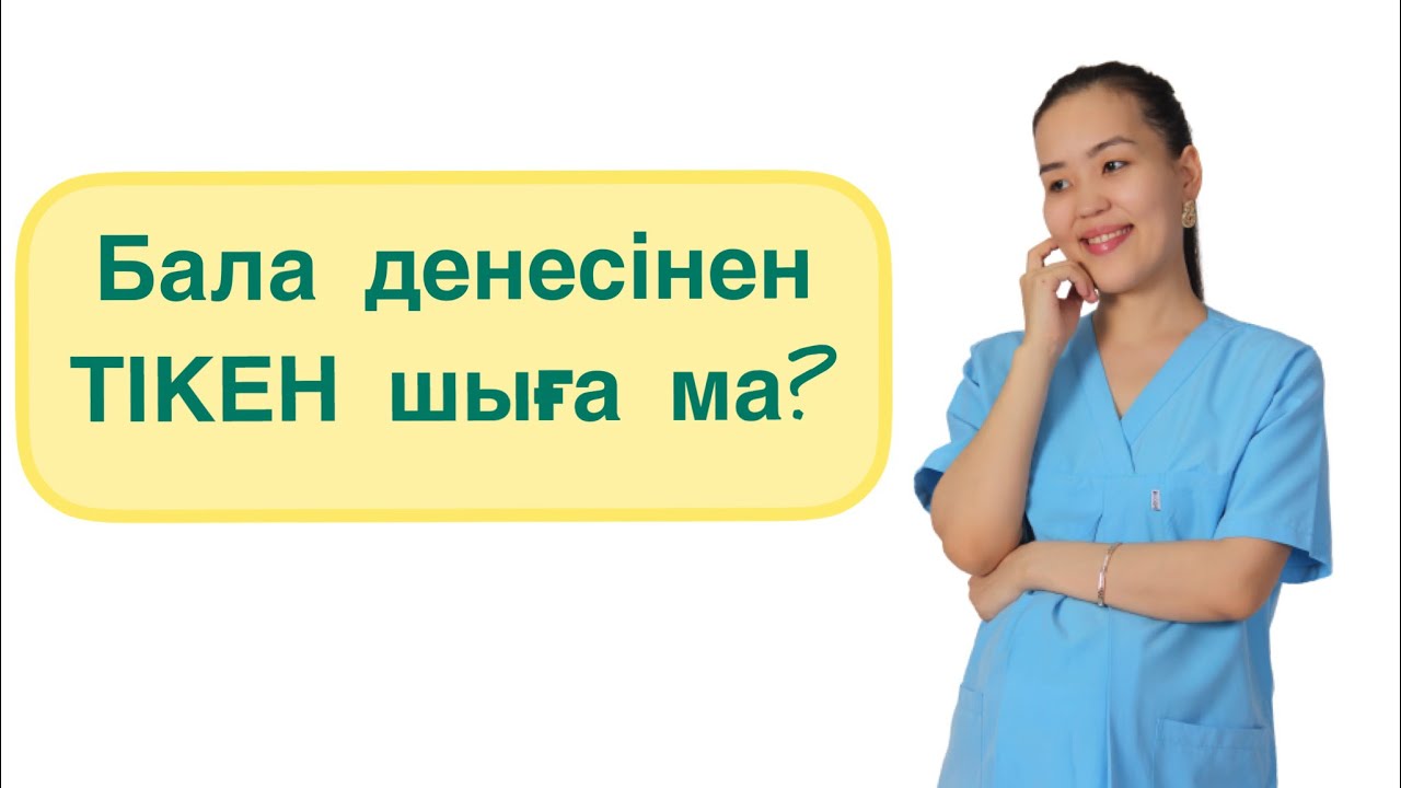 Бала денесінен ТІКЕН шыға ма?Тікен шығару. Щетинка. Тікен алу