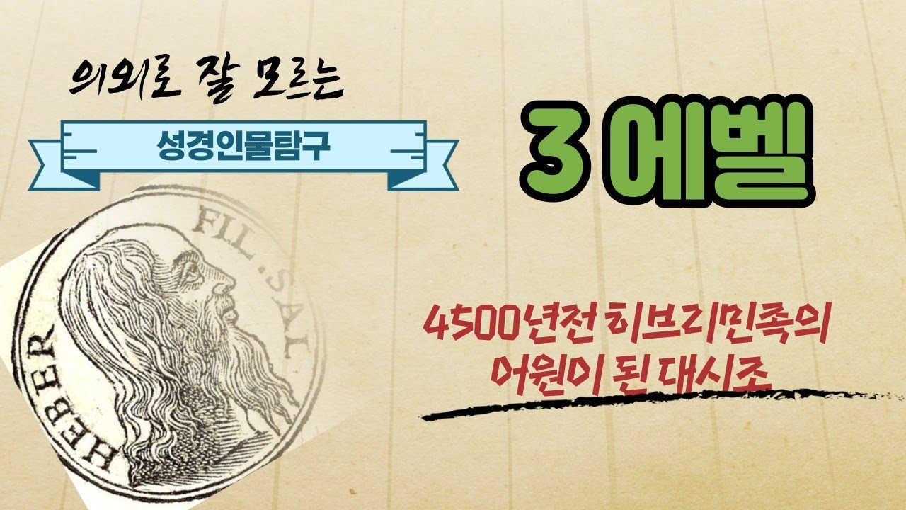 성경인물탐구 3 에벨
