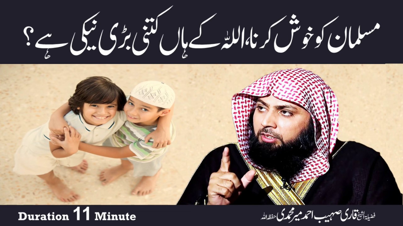 Musalman (Momin) Ko Khush Karna Allah Ke Han Kitni Bari Neki Hai ? By Qari Sohaib Ahmed