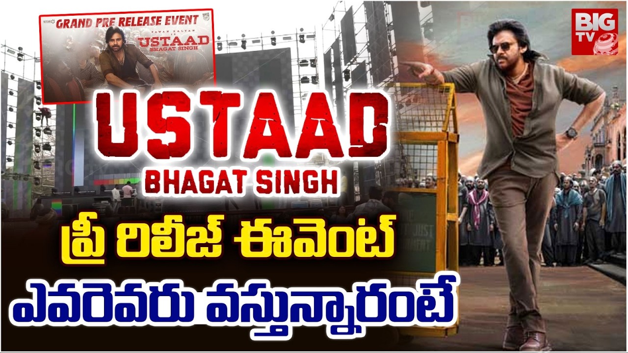 Ustaad Bhagat Singh Pre Release Event Live Updates | ఎవరెవరు వస్తున్నారంటే..Pawan Kalyan | BIG TV