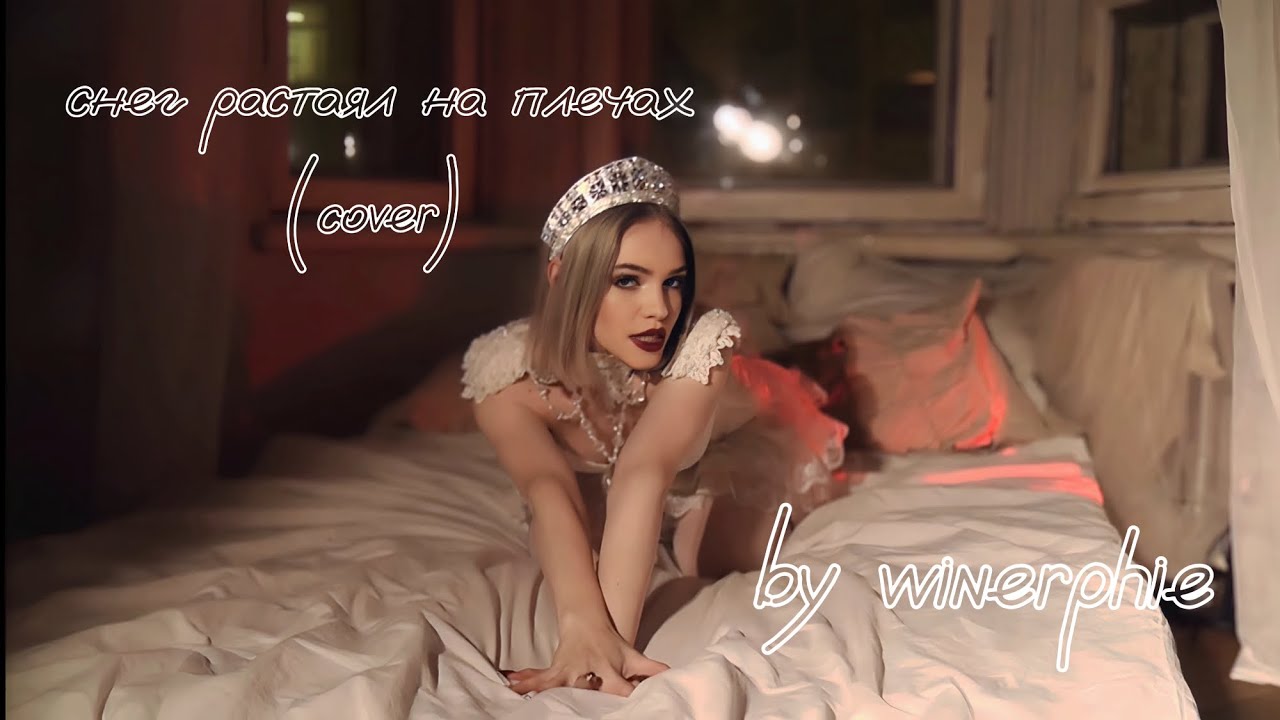 DEAD BLONDE - Снег растаял на плечах(cover by winerphie)