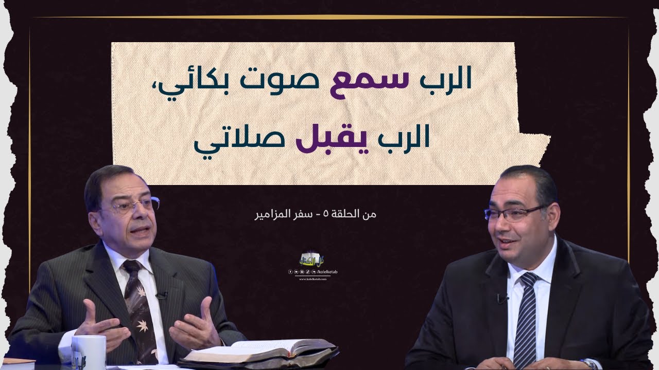 الرب سمع صوت بكائي الرب يقبل صلاتي  | برنامج كل الكتاب