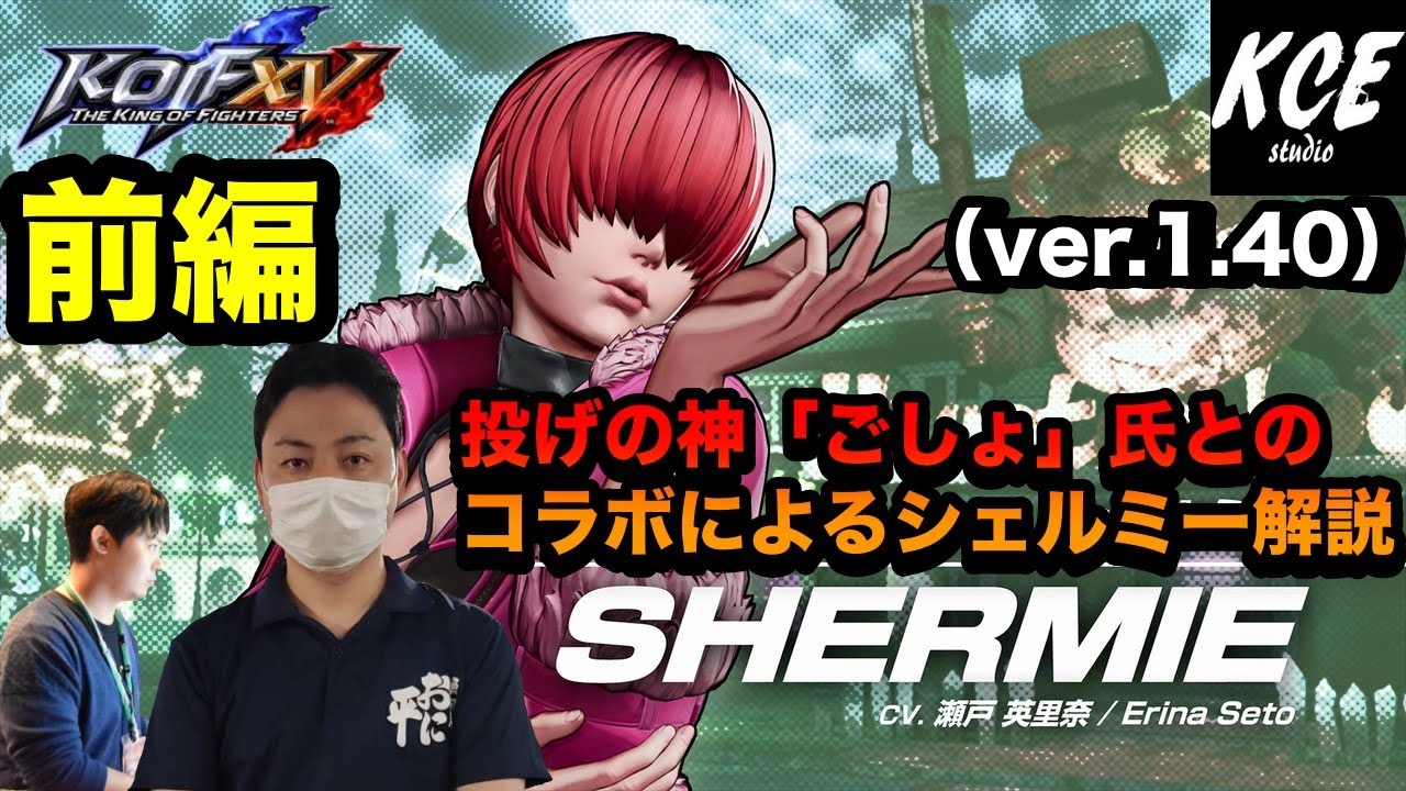 KOFXV(15) シェルミーの基本 前編(協力：ごしょ) Tutorial of Shermie【英語字幕付き】