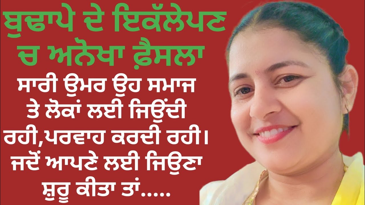 ਬੁਢਾਪੇ ਵਿੱਚ ਵਿਆਹ ਦਾ ਅਨੋਖਾ ਫ਼ੈਸਲਾ||Moral||motivational||sad|| @alfaaz065