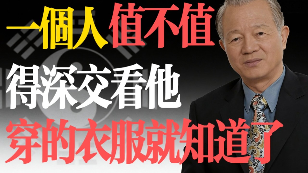 曾仕強：一個人值不值得深交，看他穿的衣服就知道了！太准了！#易經 #曾仕強 #識人術 #穿衣智慧 #人際關系 #國學 #修養 #人生哲理 #形象管理 #命運