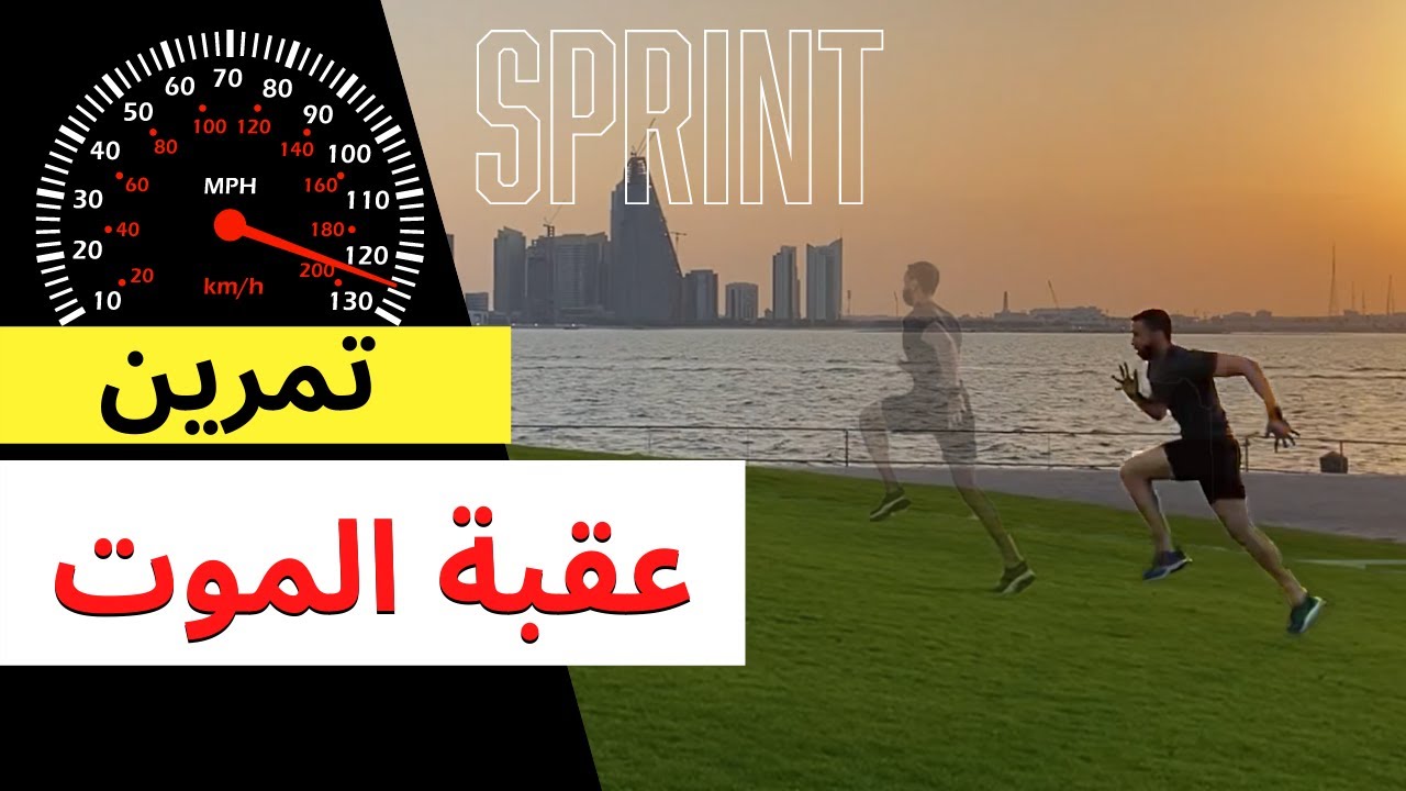 طريقة وضع برنامج تمرين الجري السريع في العقبة و اهميته على الجسم