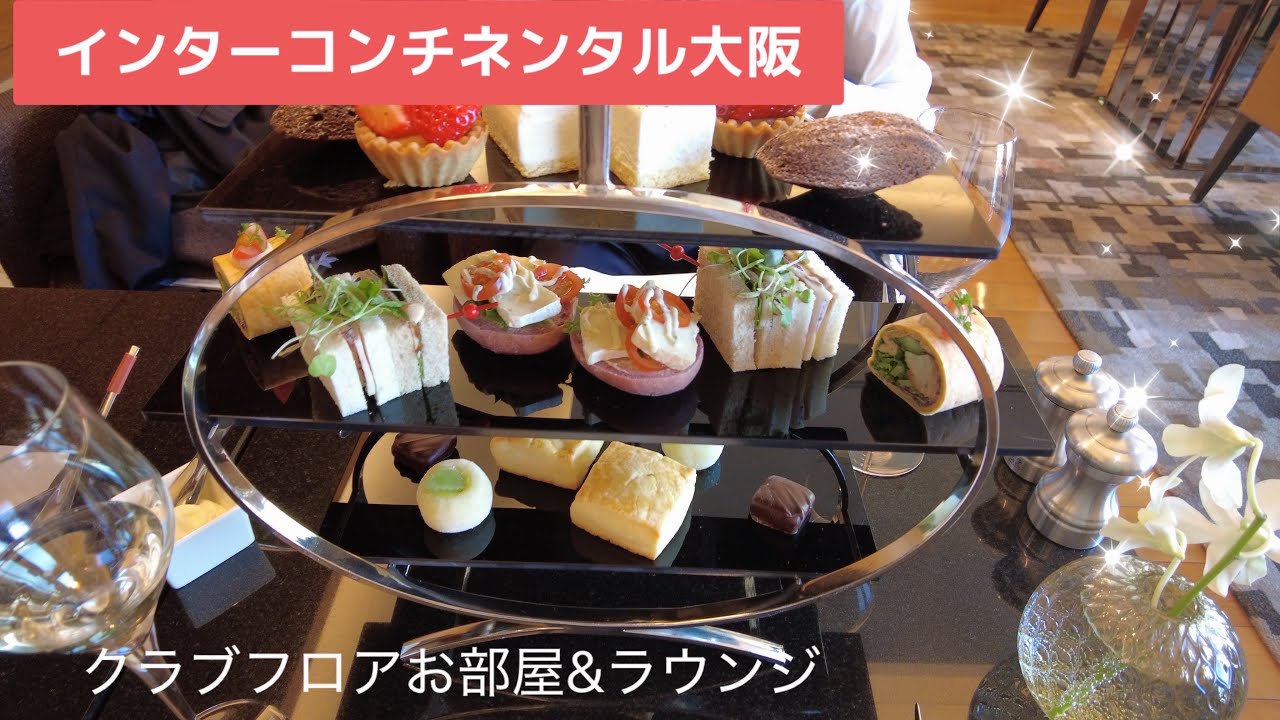 【ホテル宿泊記】インターコンチネンタル大阪　クラブフロア