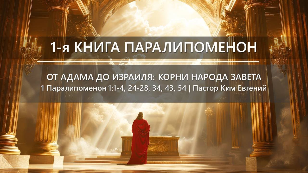 1-я Книга Паралипоменон | От Адама до Израиля: корни народа Завета | 1 Паралипоменон 1:1-54