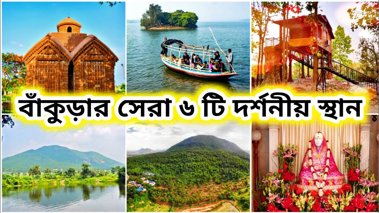 বাঁকুড়া ভ্রমণ || Top 6 Tourist Place in Bankura District || Bankura Tour Plan