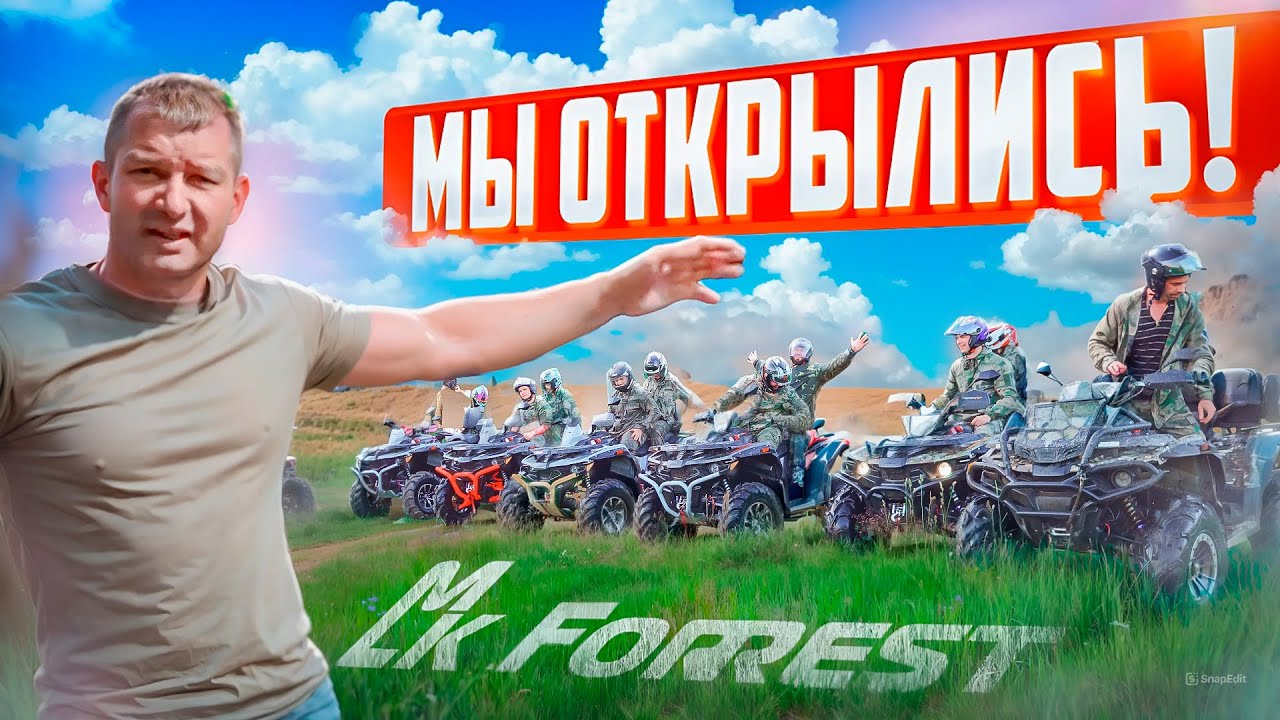ОТКРЫТИЕ MKFORREST! СТРОИТЕЛЬСТВО ЛУЧШЕГО ПРОКАТА КВАДРОЦИКЛОВ. ТРУДНОСТИ С КОТОРЫМИ МЫ СТОЛКНУЛИСЬ.