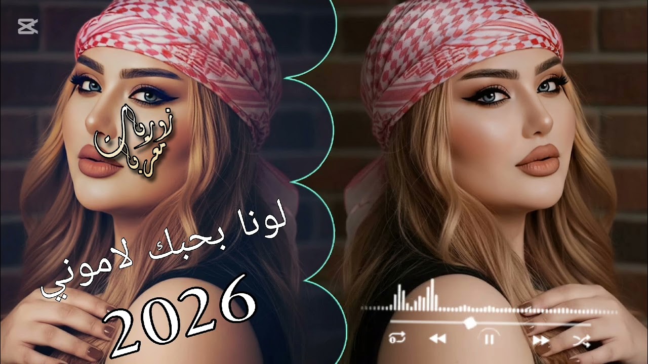 اجمل اغنية لونا بحبك لاموني |2026| ترند التيك توك 💛