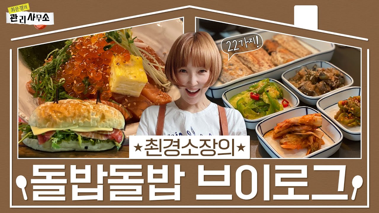 최은경표 집밥🍚 8일동안 22가지 집밥을 맹글어봤어요! [최은경의 관리사무소]