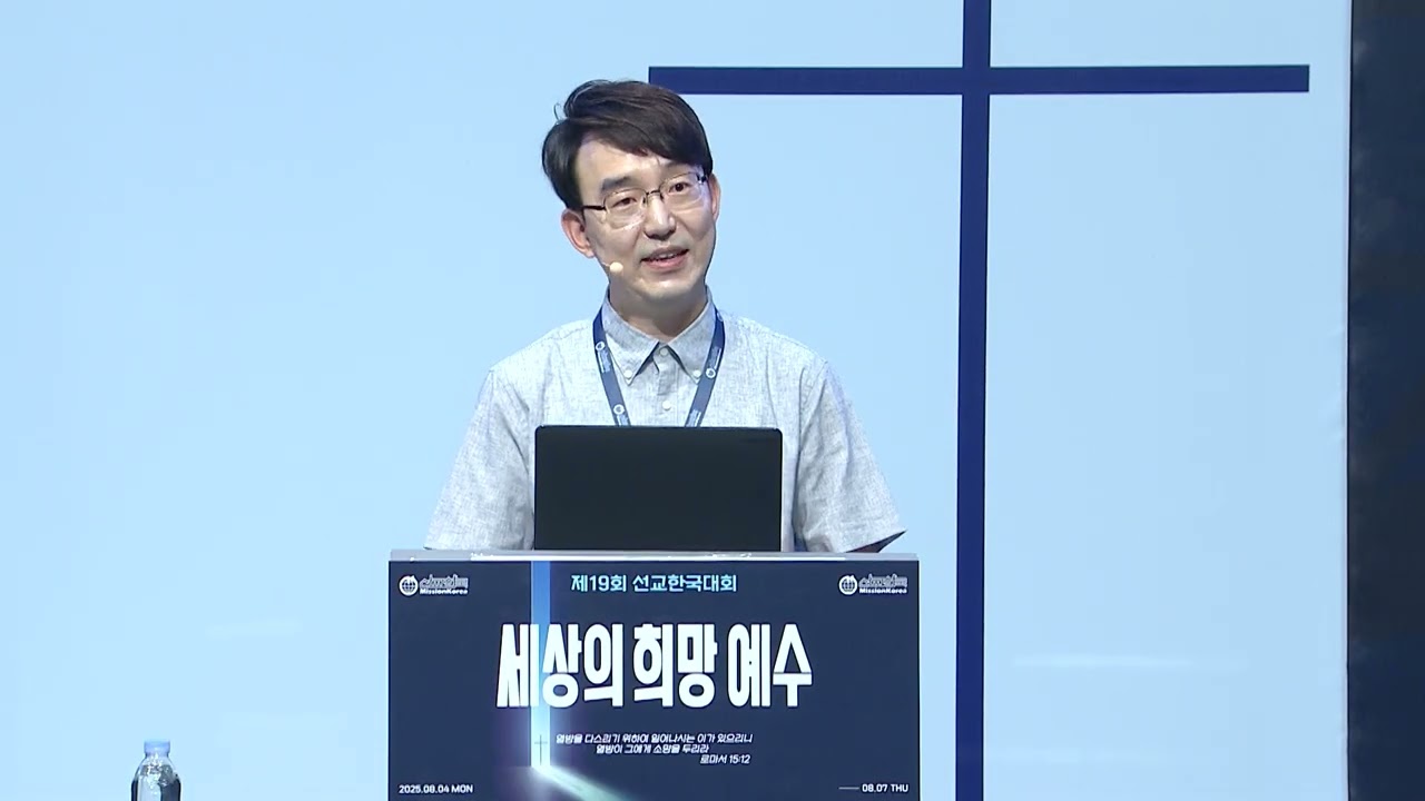 [2025 선교한국대회] 선교적 세계관의 도전(수) l 문대원 목사