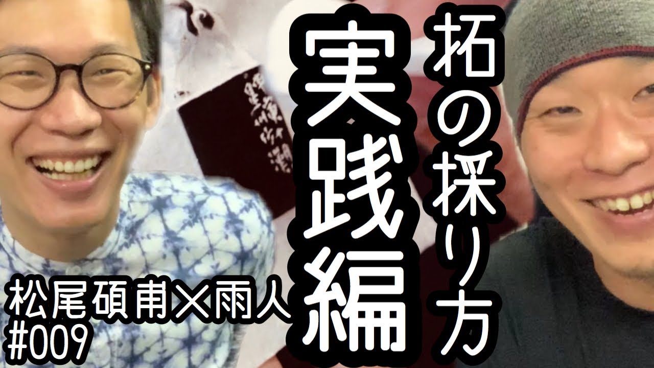 【永久保存版】篆刻側款拓の採り方＃02 実践編　松尾碩甫×雨人