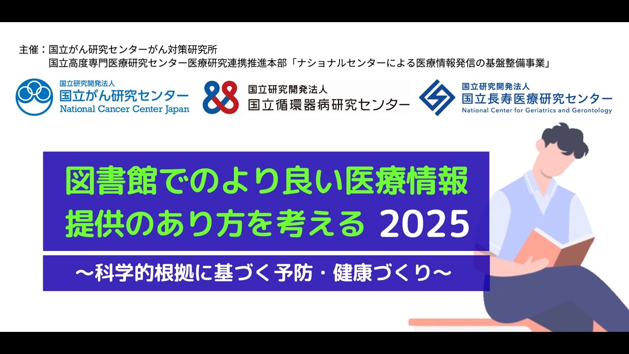 「図書館でのより良い医療情報提供のあり方を考える2025」【国立がん研究センター がん対策研究所】