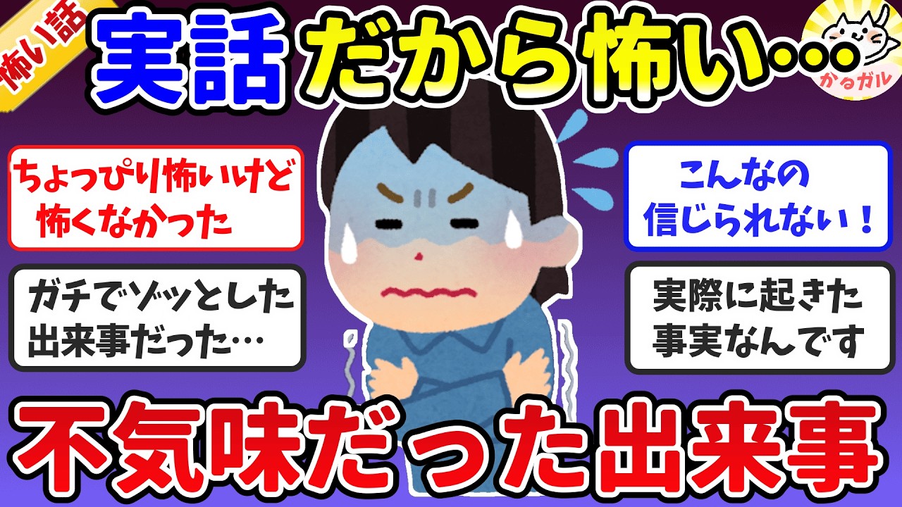 【有益】全部実話！ガチでゾッとする不気味でちょっと恐ろしい出来事（総集編）【ガルちゃんまとめ】