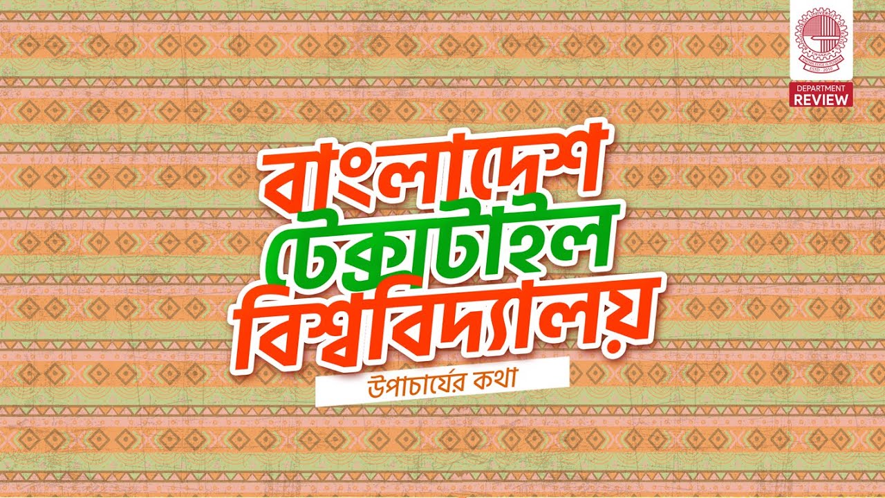 উপাচার্যের কথা । বাংলাদেশ টেক্সটাইল বিশ্ববিদ্যালয় । BUTEX