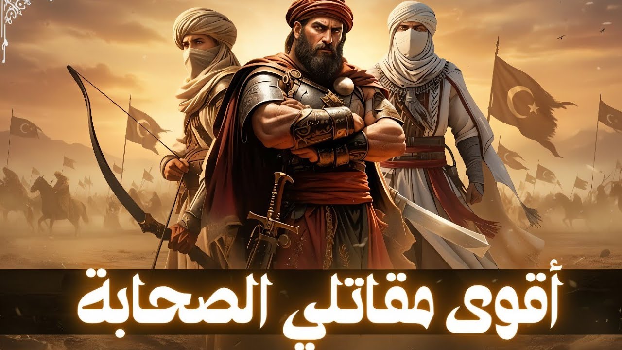 أقوى رجال الأرض💪 | هكذا كانت القوة البدنية لصحابة رسول الله !
