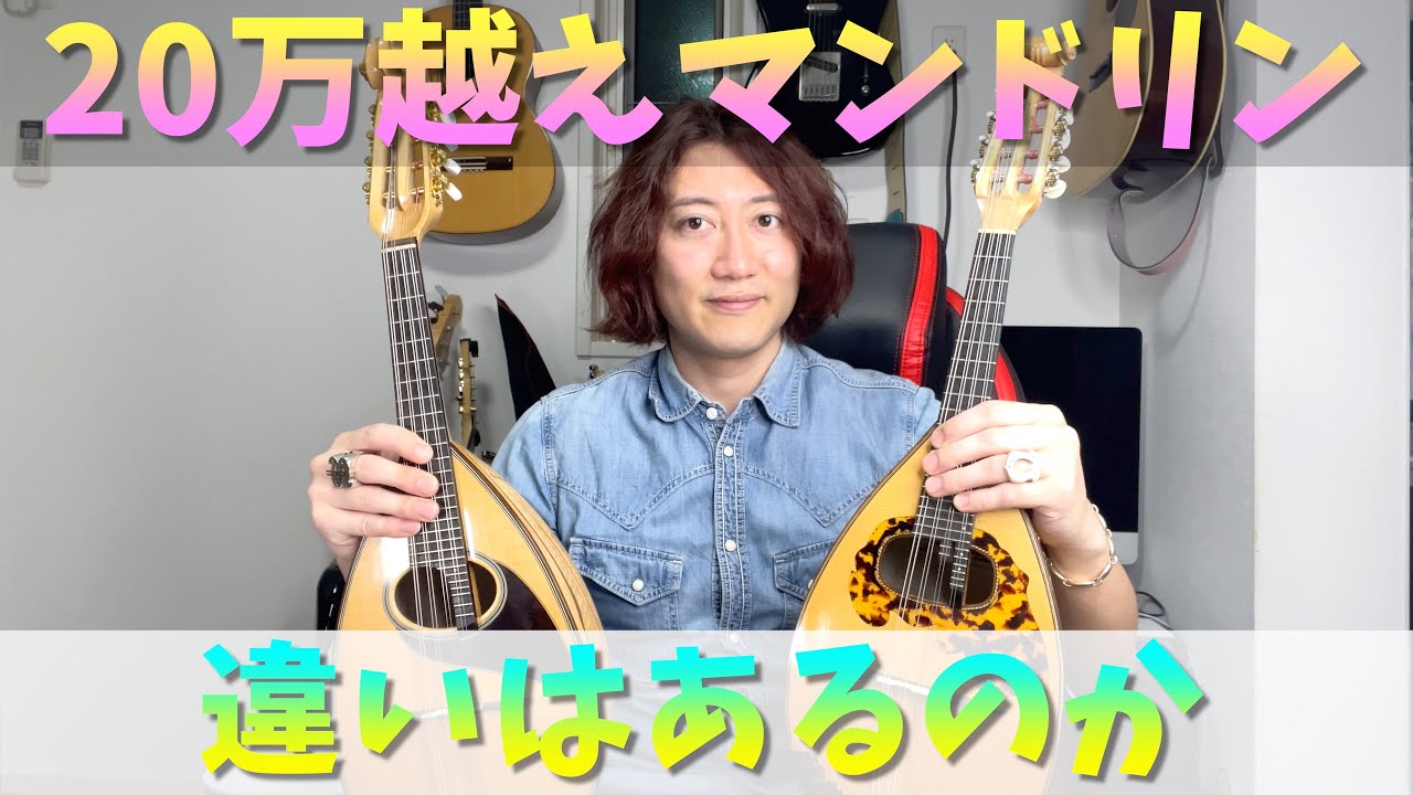 渡辺＆嶋田(エンジェル) 高級なマンドリンの弾き比べ