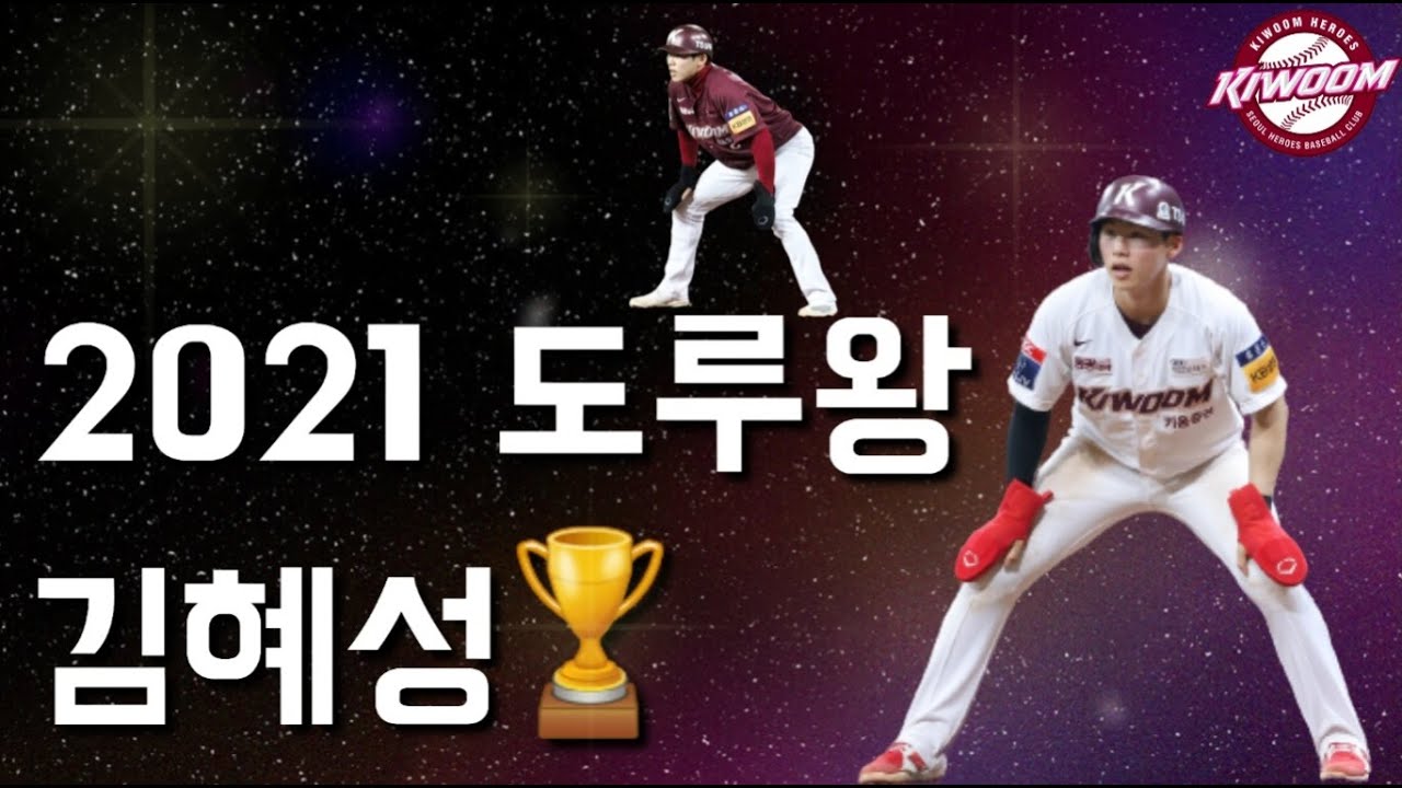 [2021 KBO 도루왕] 키움히어로즈 김혜성 도루 모음