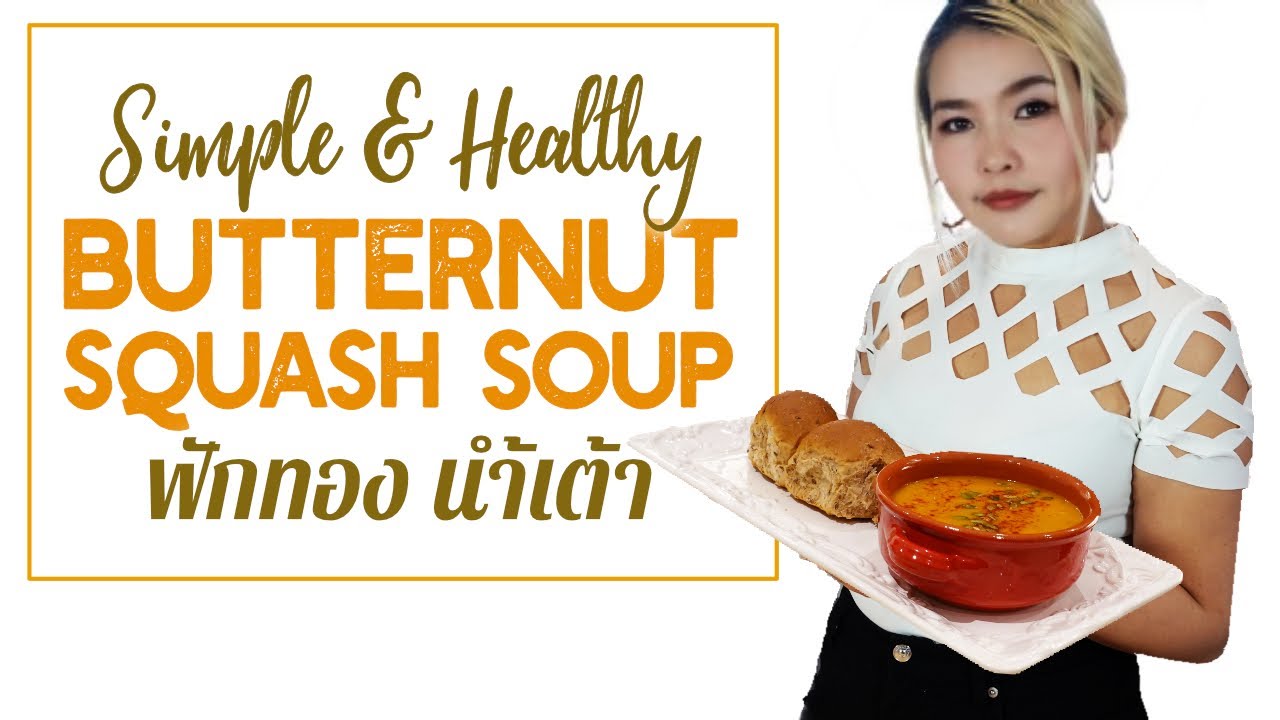 Healthy Butternut Squash Soup | ฟักทอง นำ้เต้า | TH/EN | Soda Queen