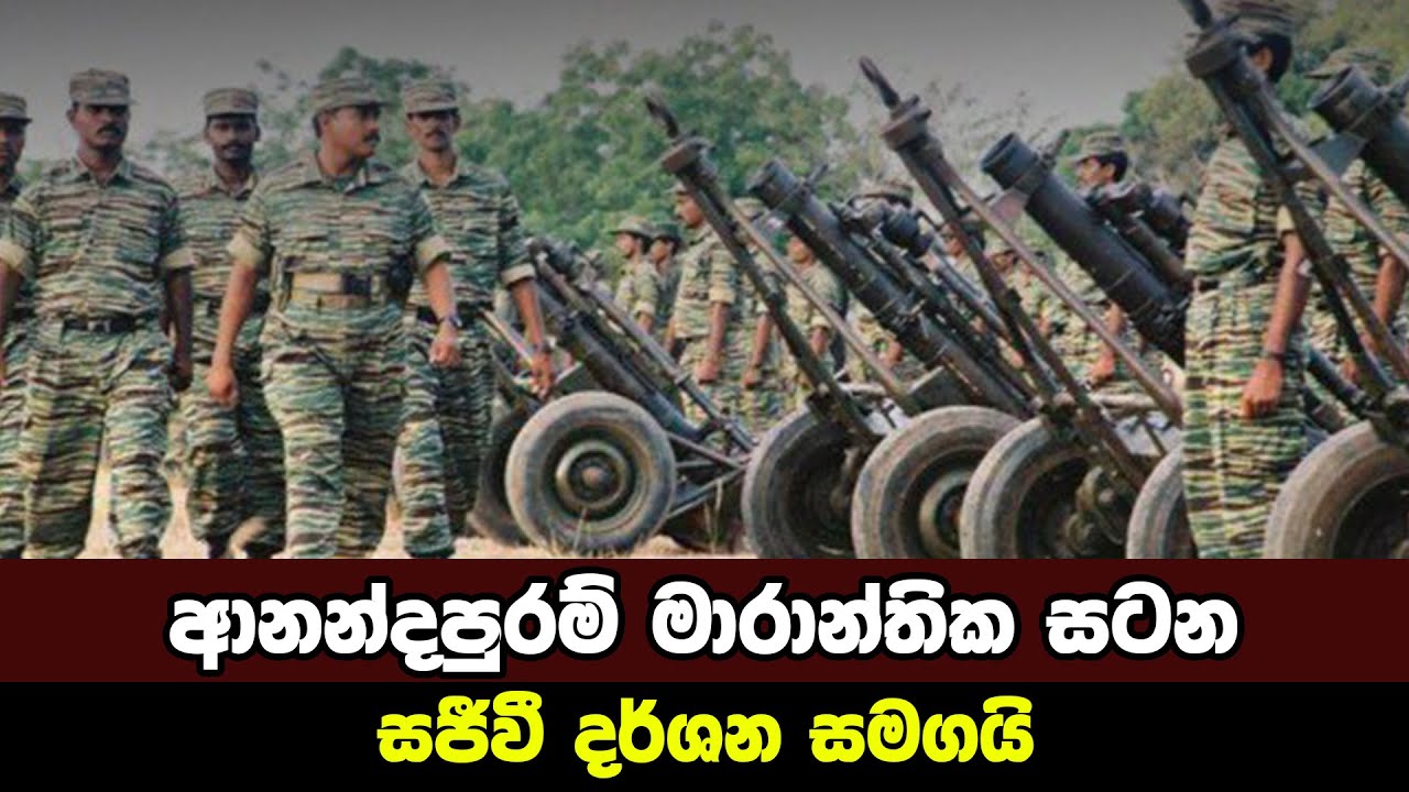 ආනන්දපුරම් මාරාන්තික සටන|Sri Lanka Army Special Forces|Battle of Anandapuram|Velupillai Prabhakaran