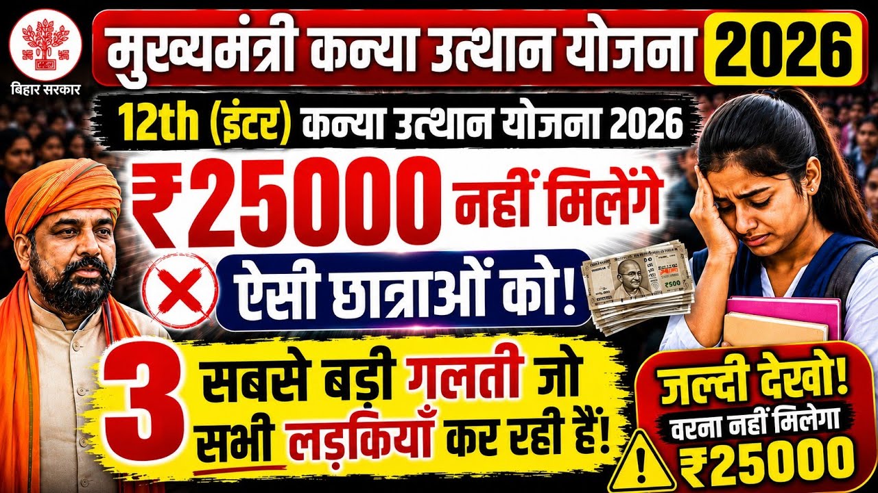 25000 नहीं मिलेगा 😱| 3 सबसे बड़ी गलती जो सभी लड़कियां कर रही हैं | Bihar Inter Pass Scholarship 2026